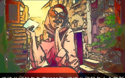 装修公司起名免费2023年 装修公司起名大全最新