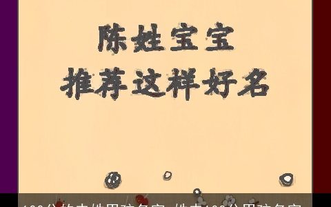 100分的史姓男孩名字_姓史100分男孩名字_