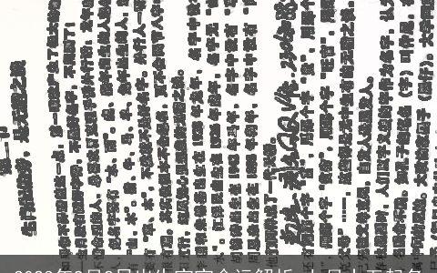 2023年9月2日出生宝宝命运解析 七月十五起名