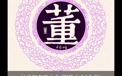 林姓起名字大全(昵称大全2个字)