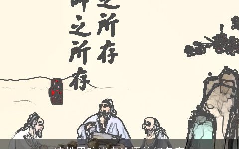 凌姓男孩出自论语的好名字