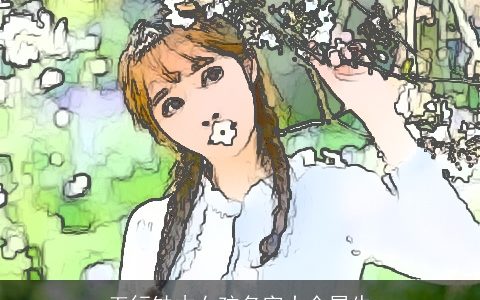 五行缺木女孩名字大全属牛