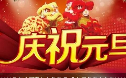 2023兔年公司取什么名字好 选公司名字大全集2023