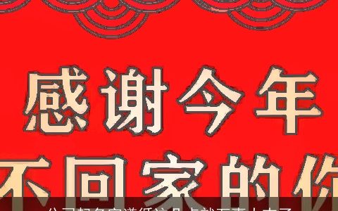 公司起名字遵循这几点就万事大吉了