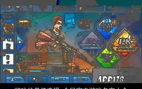 游戏的最佳选择 全民突击游戏名字大全