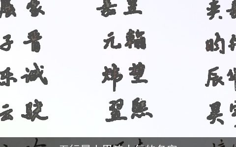 五行属土男孩大气的名字