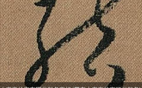 木字旁的字有哪些起名字好(带有木字旁的字可以起名)