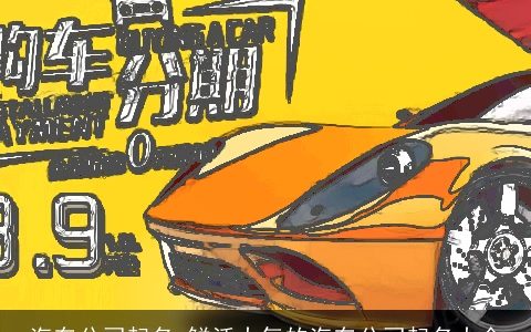 汽车公司起名 鲜活大气的汽车公司起名大全