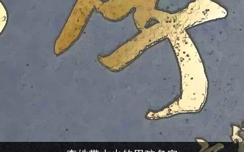 李姓带木火的男孩名字