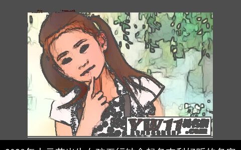 2023年中元节出生女孩五行缺金起名吉利好听的名字