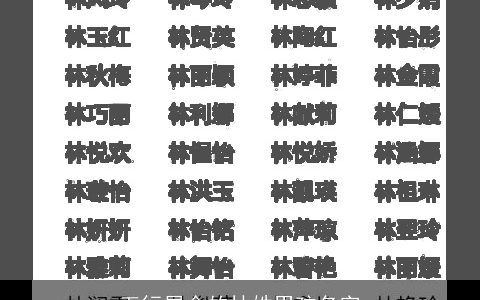 五行属金的林姓男孩名字