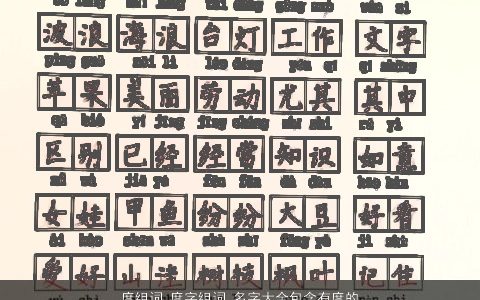 度组词 度字组词 名字大全包含有度的词语成语 2024帅气有涵养的成语名字