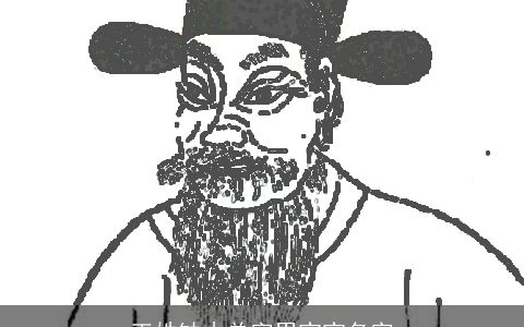 王姓缺木单字男宝宝名字