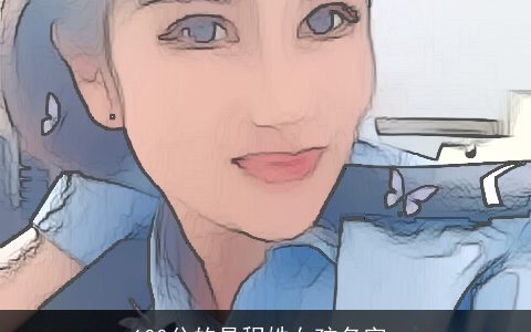 100分的是程姓女孩名字_