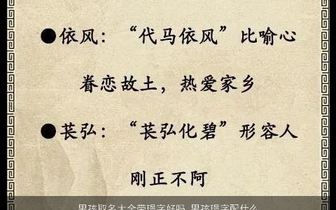 男孩取名大全带璟字好吗 男孩璟字配什么字好听 2024稀少好听的带璟字男孩名字