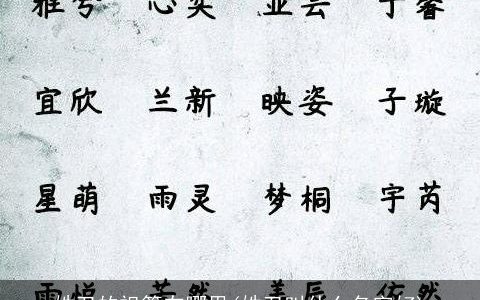 姓卫的祖籍在哪里(姓卫叫什么名字好)
