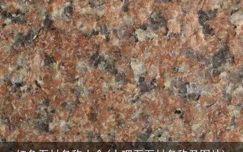 红色石材名称大全(大理石石材名称及图片)