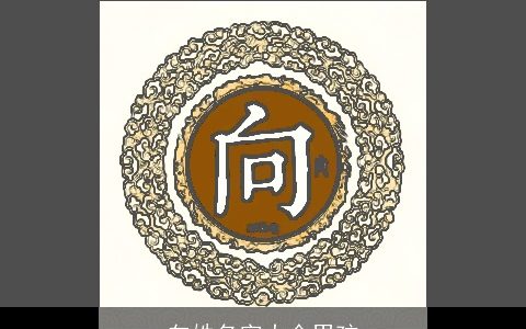 向姓名字大全男孩