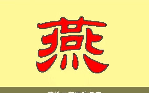 燕姓二字男孩名字