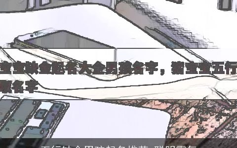 五行缺金男孩起名推荐 聪明霸气