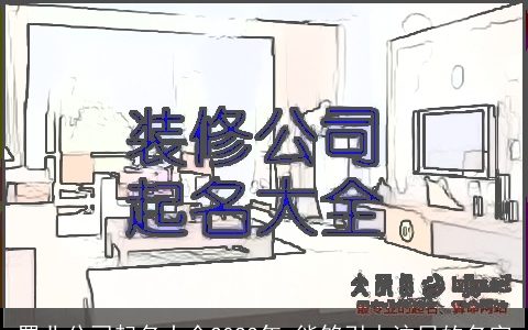 置业公司起名大全2024年 能够引人注目的名字