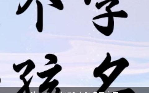 独一无二的好听女孩名三个字