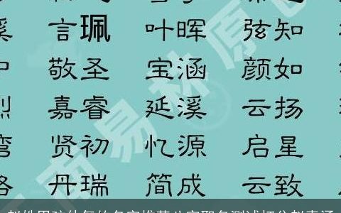 赵姓男孩仙气的名字推荐八字取名测试打分赵青涵
