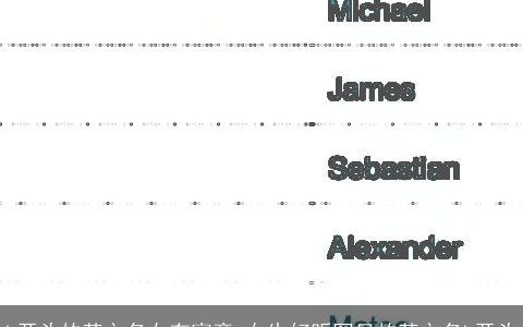 k开头的英文名女有寓意 女生好听罕见的英文名k开头