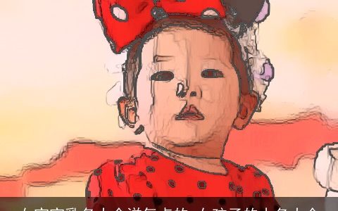 女宝宝乳名大全洋气点的 女孩子的小名大全