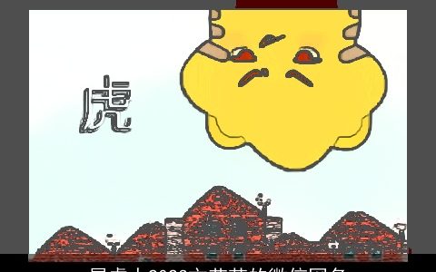 属虎人2023文艺范的微信网名