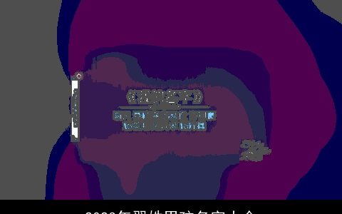 2024年翟姓男孩名字大全