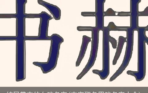结尾带杰的女孩名字(杰字取名男孩名字大全)