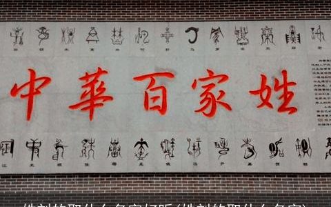 姓刘的取什么名字好听(姓刘的取什么名字)