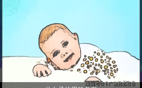 什么予的男孩名字