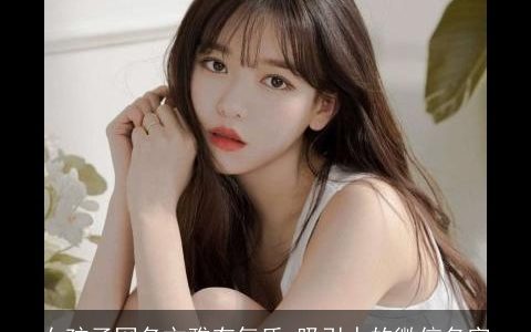 女孩子网名文雅有气质 吸引人的微信名字