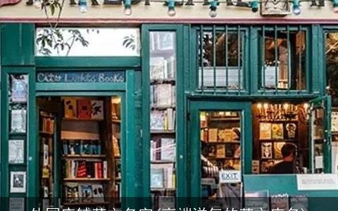 外国店铺英文名字(高端洋气的英文店名)