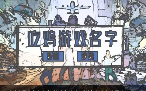 吃鸡游戏团队名字大全 转败为胜 好听帅气的鸡游戏团队名字精选