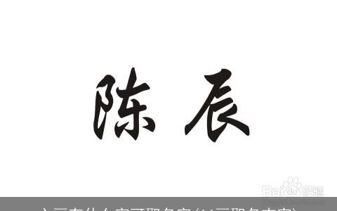 六画有什么字可取名字(16画取名吉字)