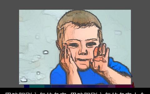 男孩阳刚之气的名字 男孩阳刚之气的名字大全