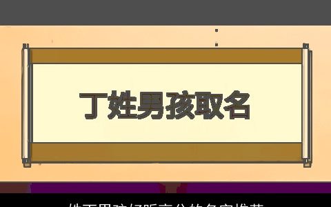 姓丁男孩好听高分的名字推荐