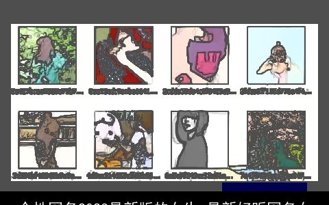 个性网名2023最新版的女生 最新好听网名女