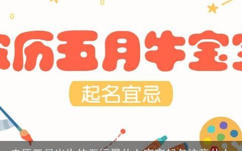 农历三月出生的五行属什么宝宝起名注意什么