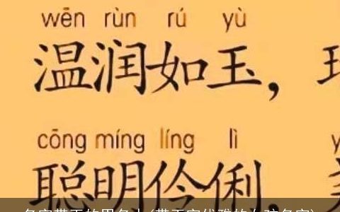 名字带玉的男名人(带玉字优雅的女孩名字)