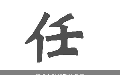 任姓女孩好听的名字