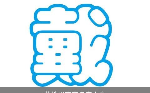 戴姓男宝宝名字大全