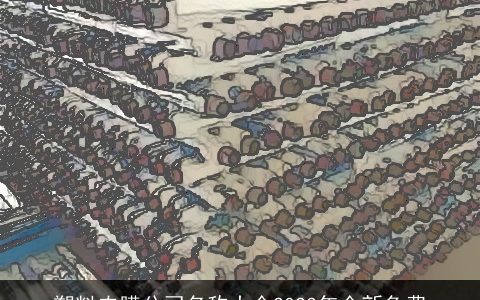 塑料农膜公司名称大全2023年全新免费