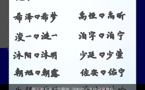 带闰的名字大全男孩 润和什么字结合寓意好 2023有涵养寓意的带闰字男孩名字最新