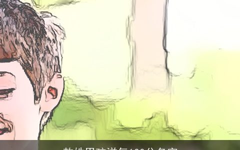 敖姓男孩洋气100分名字