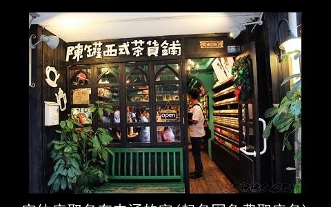 实体店取名有内涵的字(起名网免费取店名)
