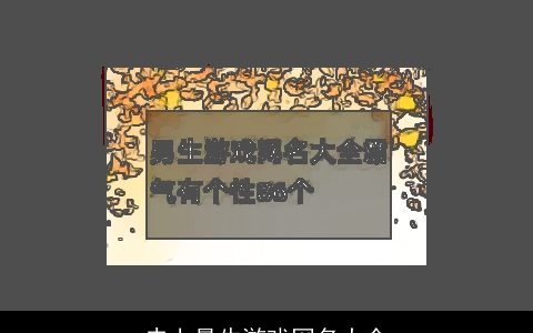 史上最牛游戏网名大全